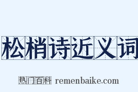 松梢诗近义词是什么意思的图片